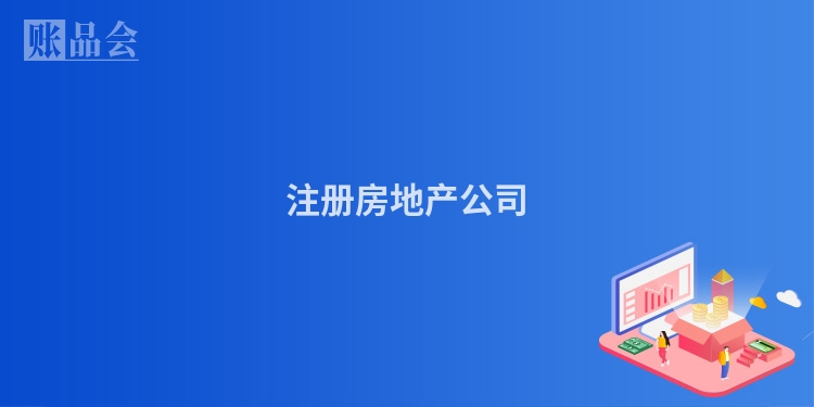 注册房地产公司