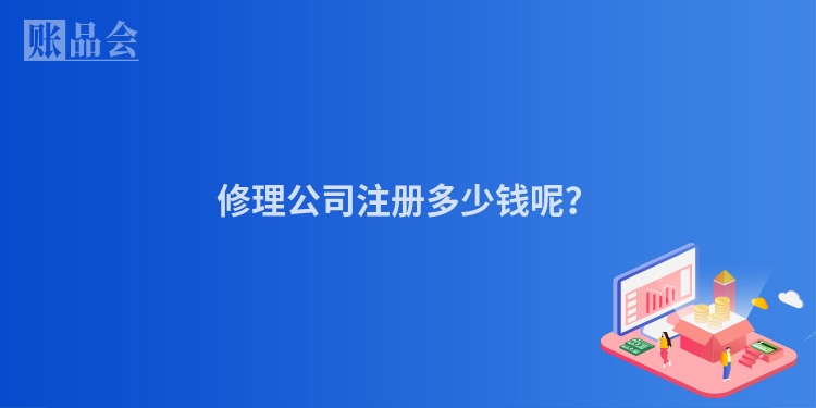 修理公司注册多少钱呢？