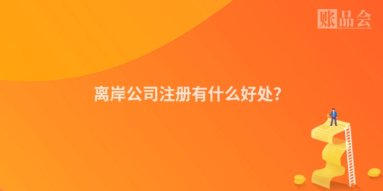 离岸公司注册有什么好处？