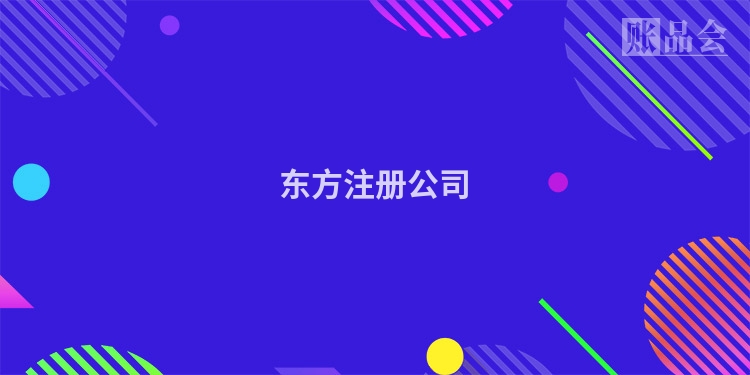 东方注册公司