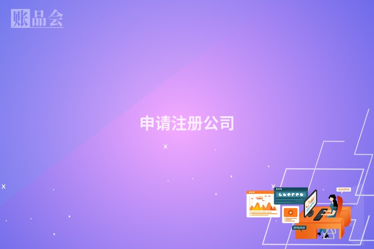 申请注册公司