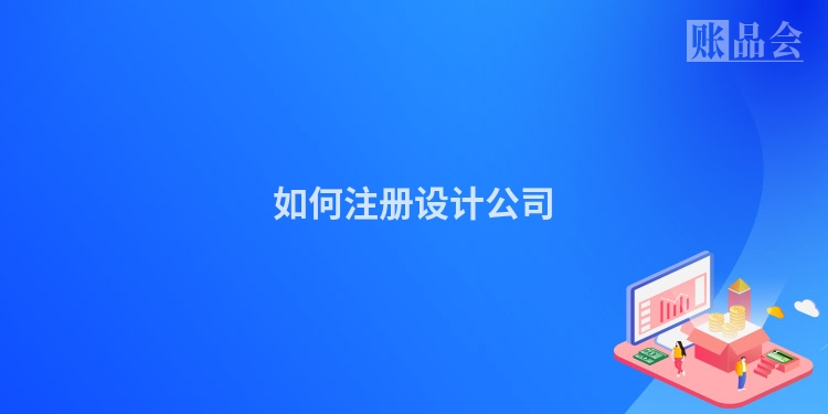 如何注册设计公司
