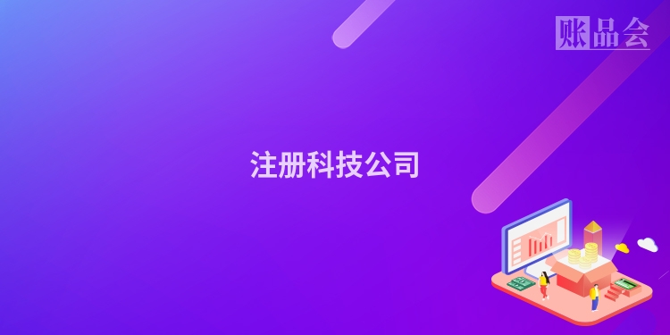 注册科技公司