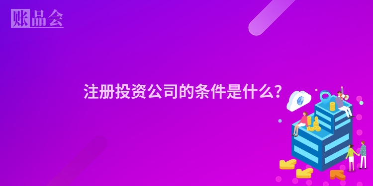 注册投资公司的条件是什么？
