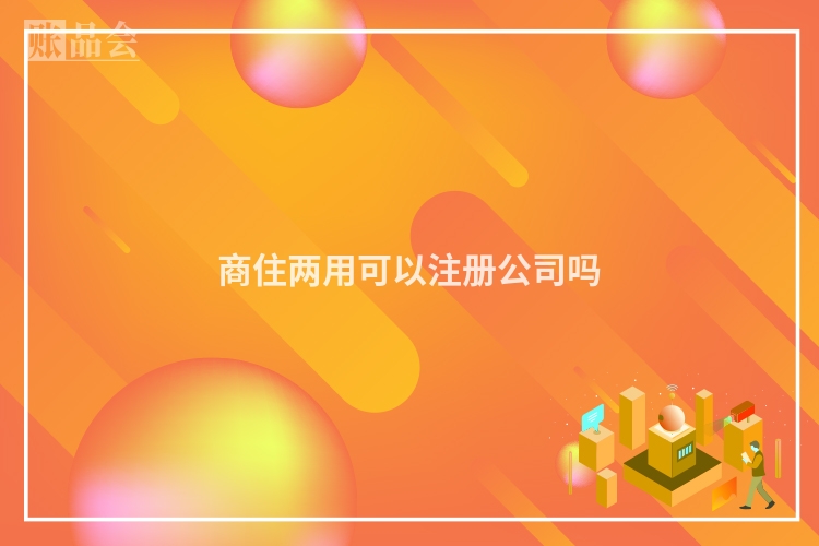 商住两用可以注册公司吗
