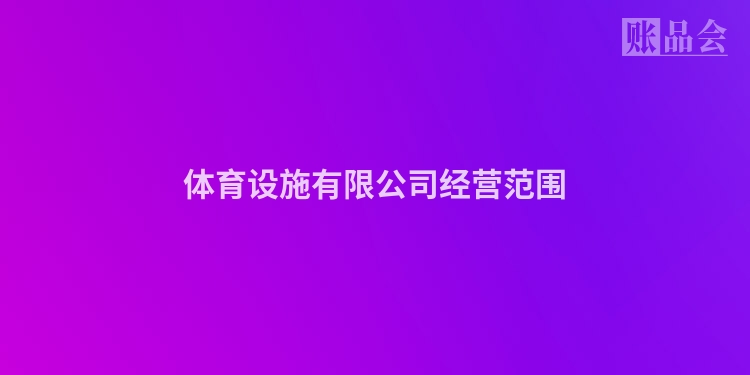体育设施有限公司经营范围