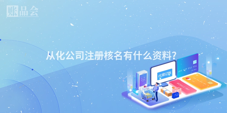 从化公司注册核名有什么资料？