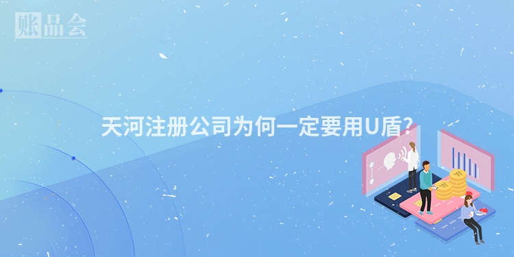 天河注册公司为何一定要用U盾?