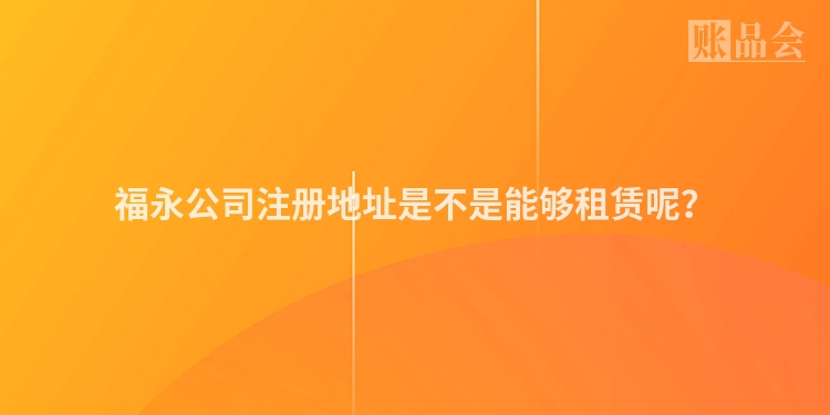 福永公司注册地址是不是能够租赁呢？