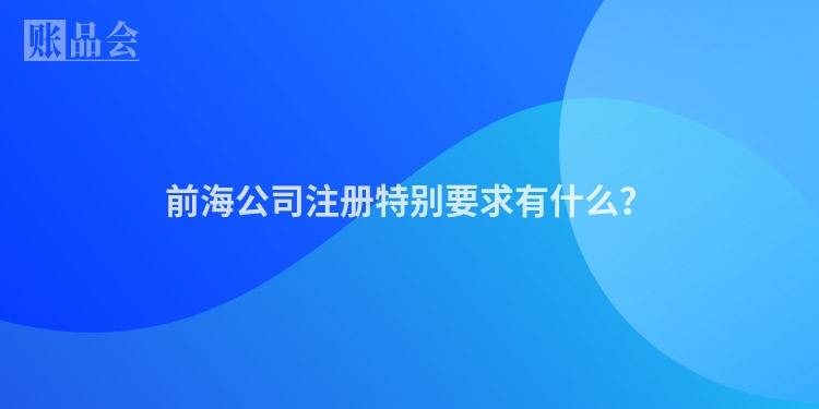 前海公司注册特别要求有什么？