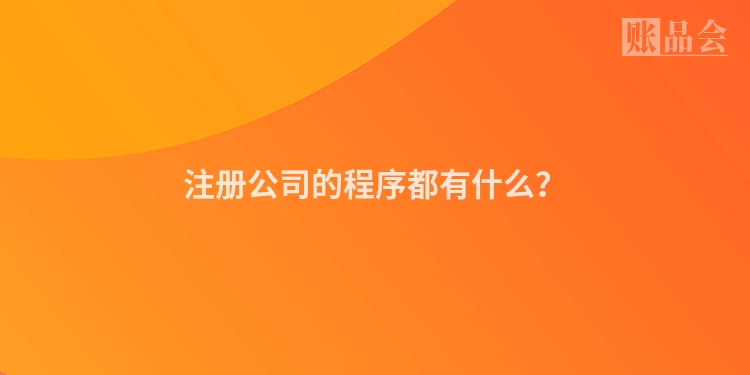注册公司的程序都有什么？