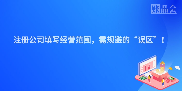 注册公司填写经营范围，需规避的“误区”！