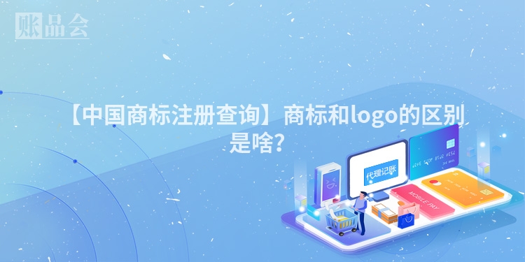 【中国商标注册查询】商标和logo的区别是啥？