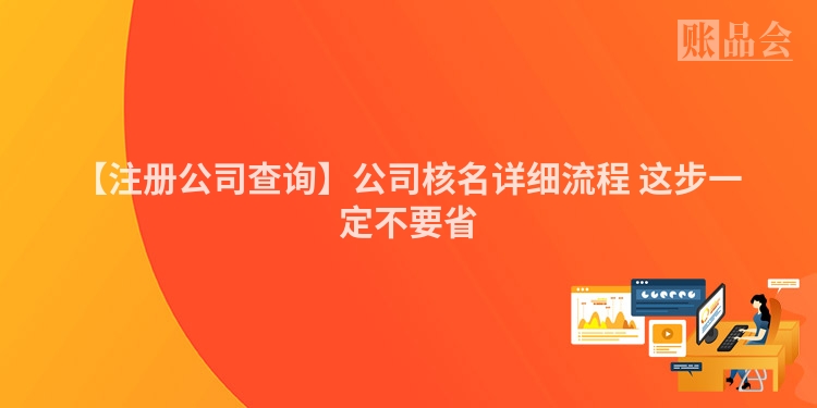 【注册公司查询】公司核名详细流程 这步一定不要省