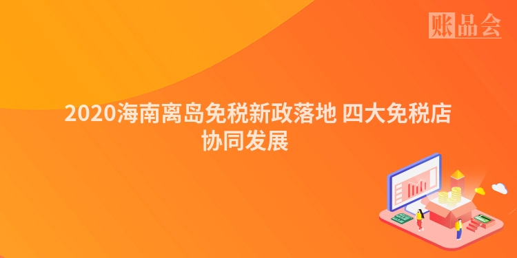 2020海南离岛免税新政落地 四大免税店协同发展 　